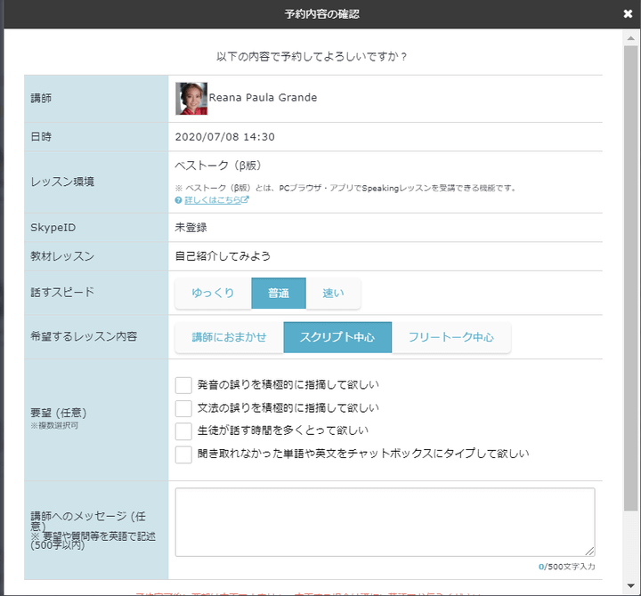 Best Teacherスピーキングレッスンの予約確認画面