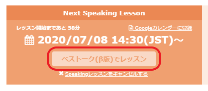 Best Teacher「ベストトーク（β版）でレッスン」のボタン