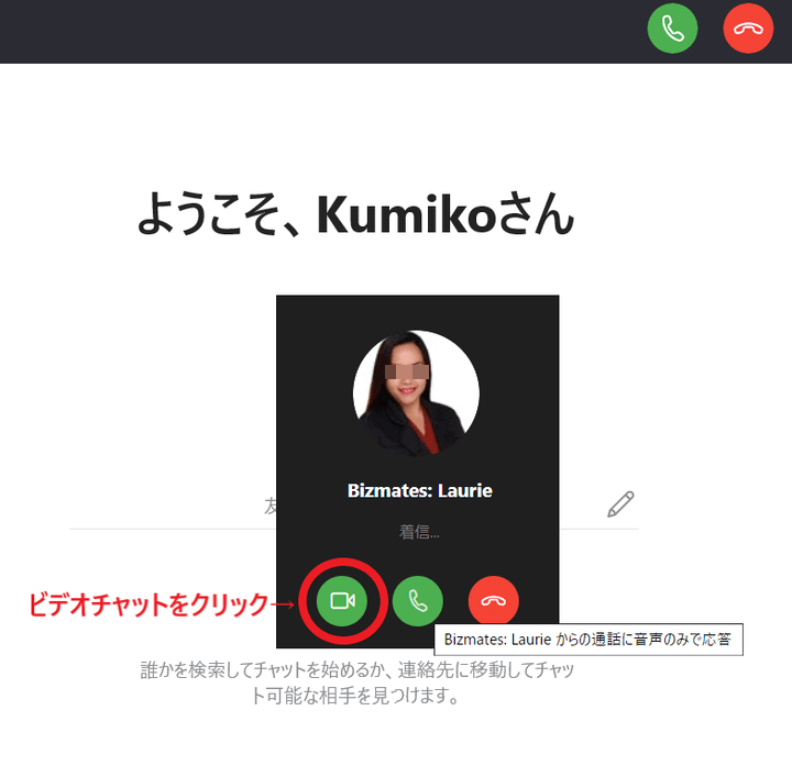 Bizmates講師からSkypeに着信