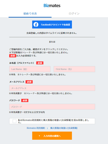 Bizmatesの会員登録ページ