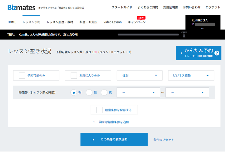 Bizmates講師の条件を絞り込む