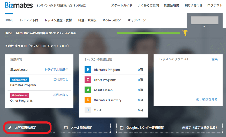 Bizmates会員ページ「お客様情報設定」