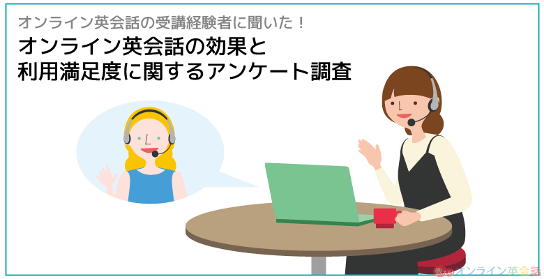 オンライン英会話の効果と利用満足度に関するアンケート調査