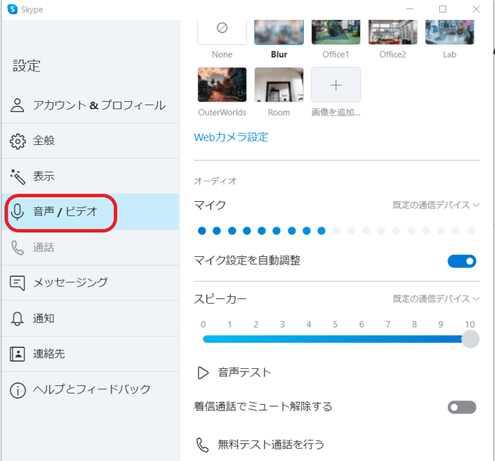 Skypeのマイクとカメラが使えるかチェック