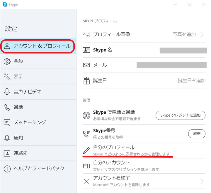 Skype名の掲載場所