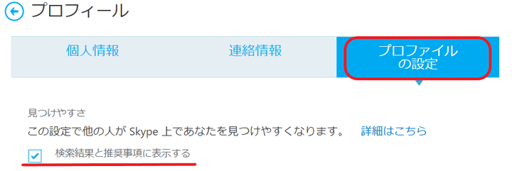 Skypeのプライバシー設定