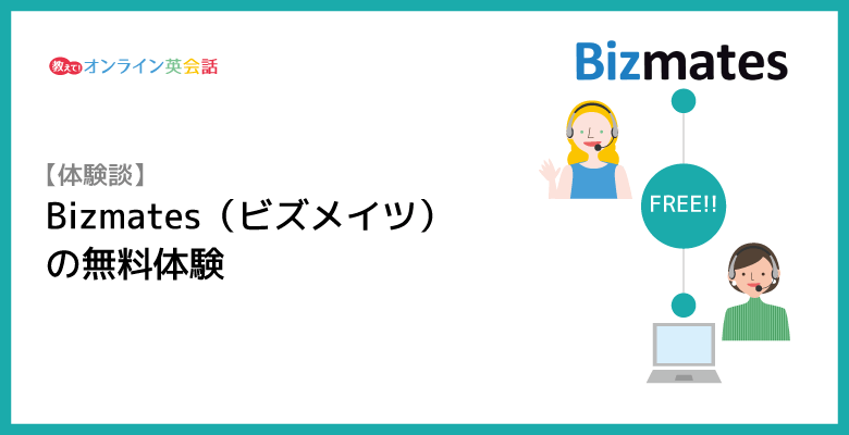 Bizmates（ビズメイツ）の無料体験レッスンを受けてみた感想と評価