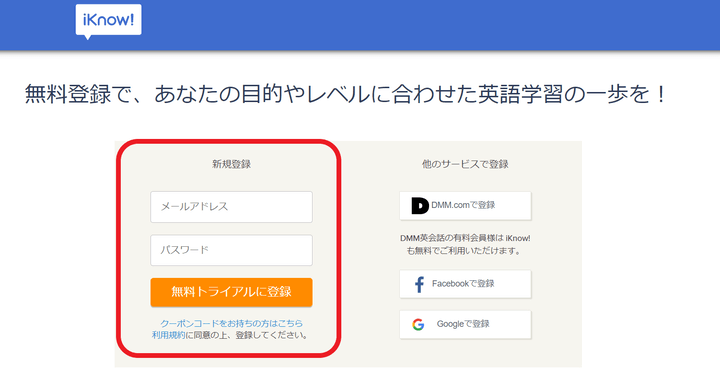 DMM英語学習アプリ「iKnow！」の登録画面