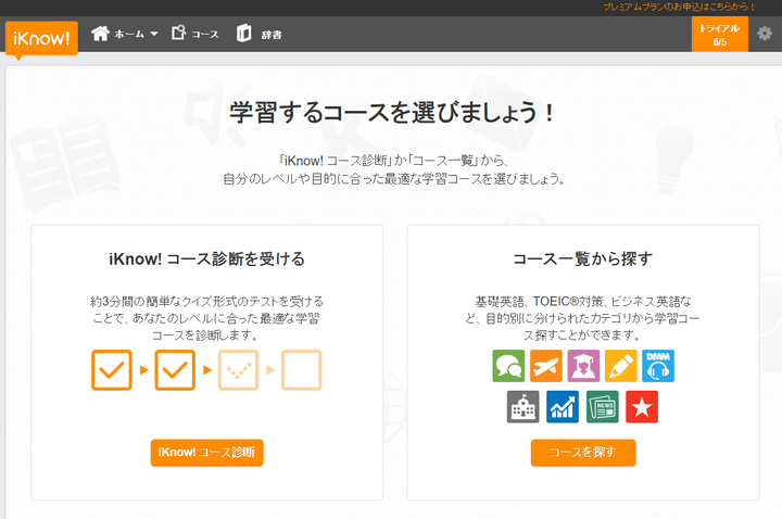 DMM英語学習アプリ「iKnow！」のコース選択