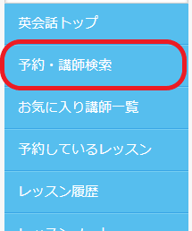 DMM英会話「予約・講師検索」のボタン