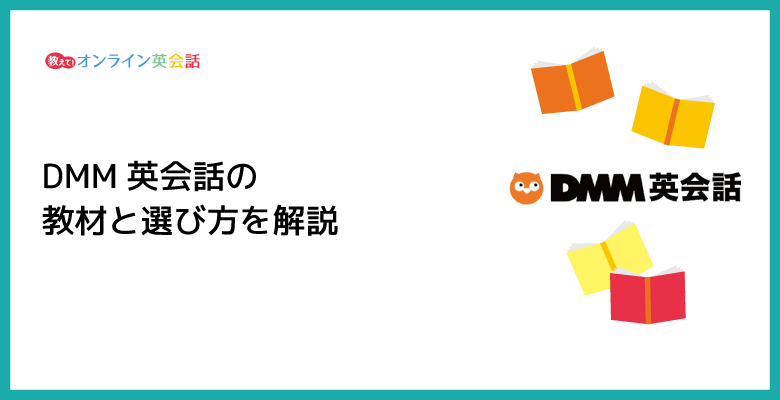 DMM英会話の教材と選び方を解説