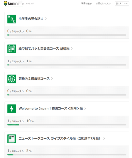 kimini英会話レッスンの進捗状況