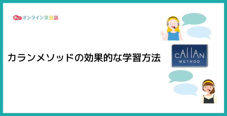 カランメソッドの効果的な学習方法