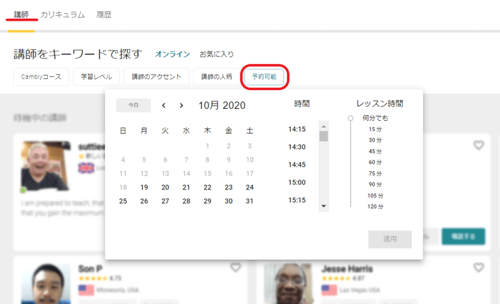 Cambly「予約可能」の検索から予約