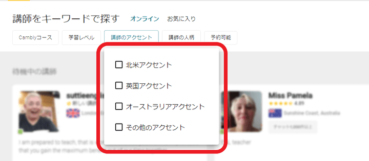 Cambly講師のアクセントで検索