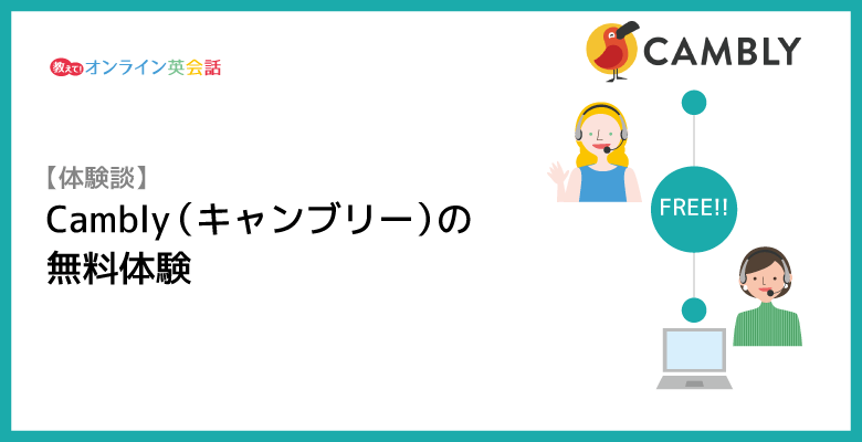 キャンブリー無料体験