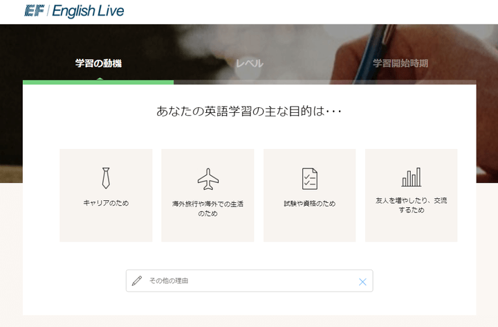 EF English Live 学習の目的を選択