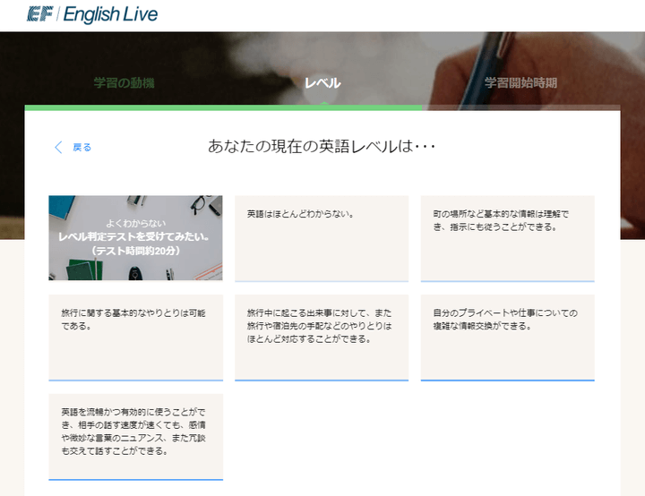 EF English Live 英語レベルを選択