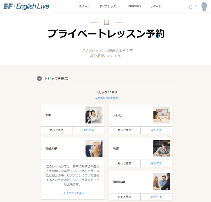 EF English Live プライベートレッスンの予約画面