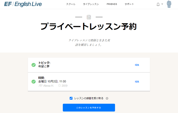 EF English Live レッスン予約確認画面