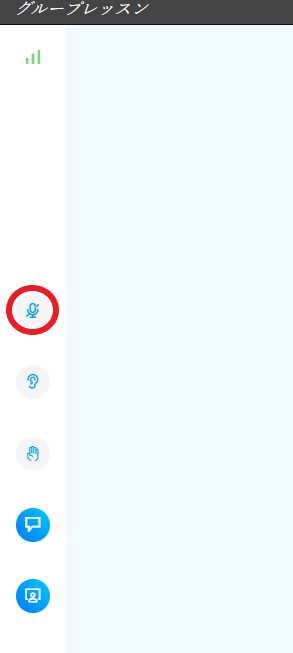 EF English Live グループレッスンのマイクボタン