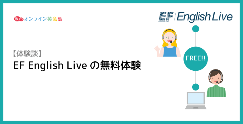 EF English Liveの無料体験を受けてみた！グループレッスンとプライベートレッスンの感想