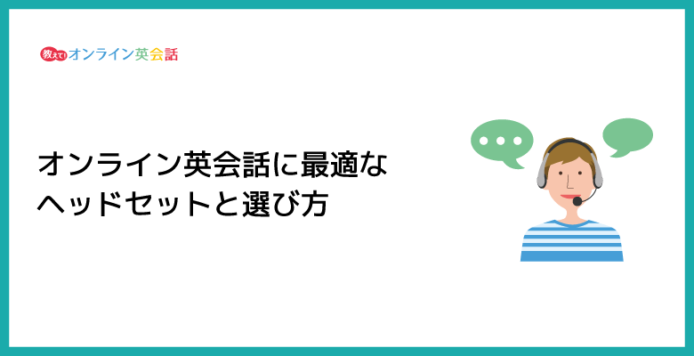 オンライン英会話に最適なヘッドセットと選び方