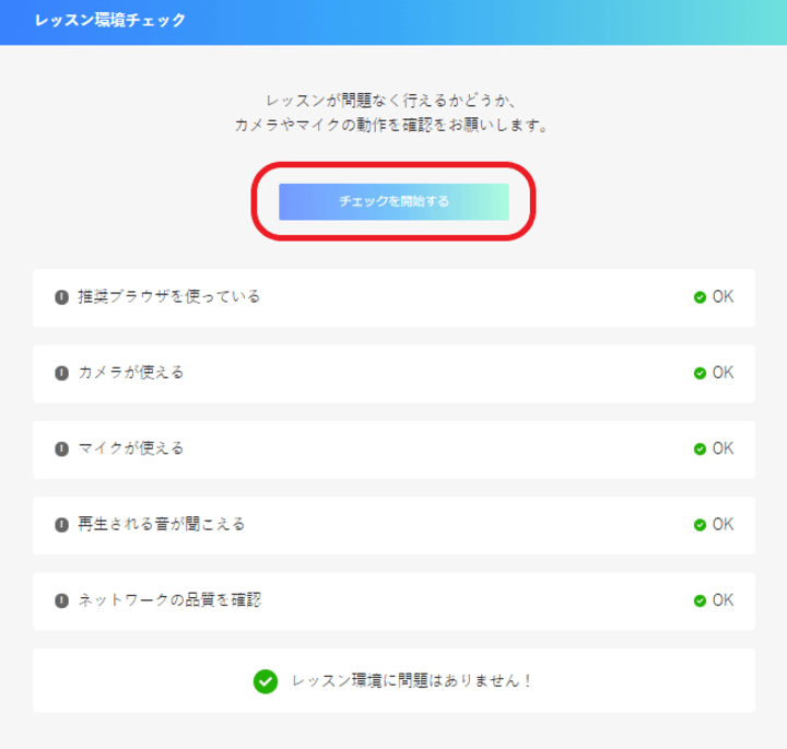 産経オンラインPlus レッスン環境チェック開始ボタン