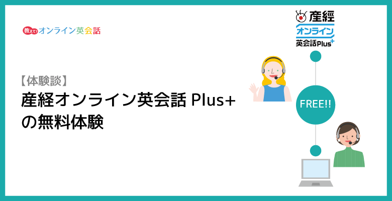 産経オンライン英会話Plusの無料体験レッスンを受けてみた感想と評価