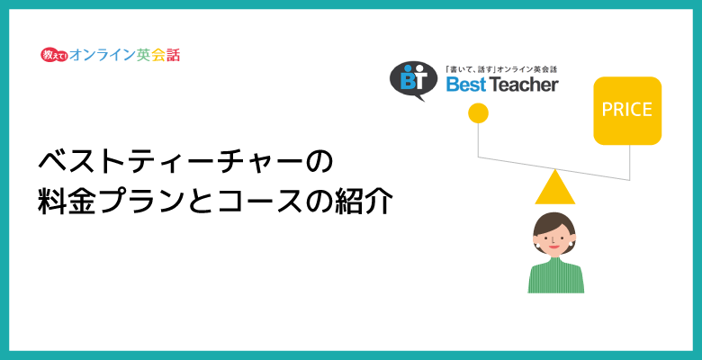 ベストティーチャー（Best Teacher）の料金が高い理由とは？料金プランとコースを紹介