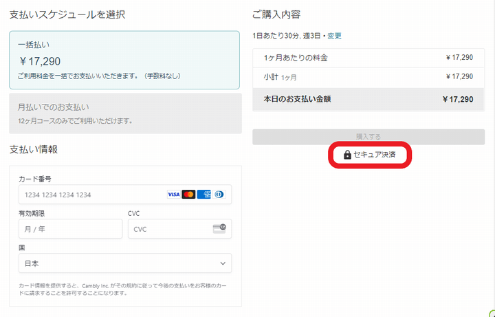 Camblyの決済画面