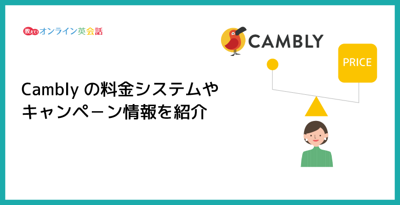 Camblyの料金は高い？Camblyの料金システムやお得なキャンペ－ン情報を紹介！