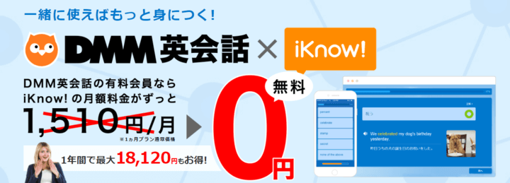 DMM英会話の有料会員はiKnow!のアプリが無料