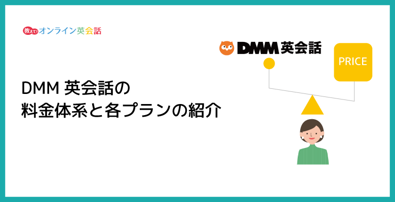 DMM英会話の料金体系を紹介！スタンダートプランとプラスネイティブプランの料金