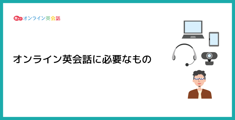 オンライン英会話に必要なものとは？オンライン英会話をはじめる前の確認と準備