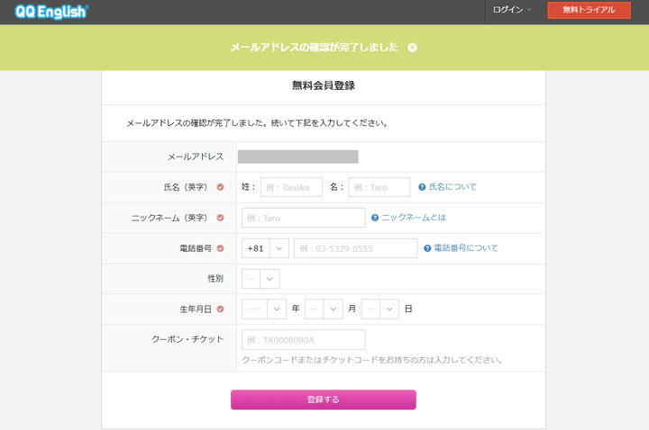 QQ Englishの無料会員登録画面