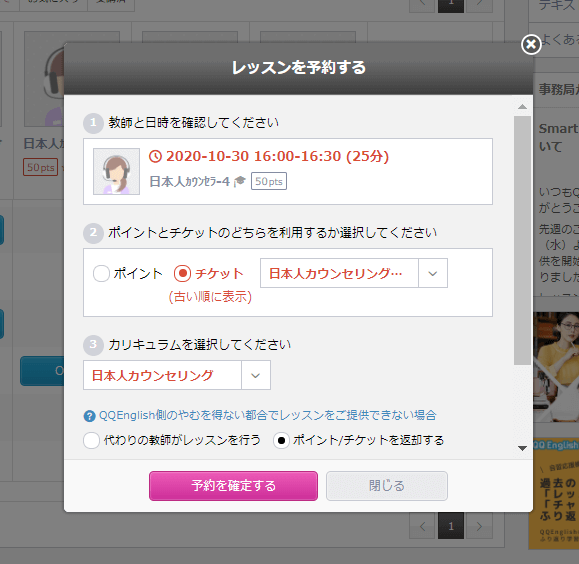 QQ English日本人カウンセリングの予約画面