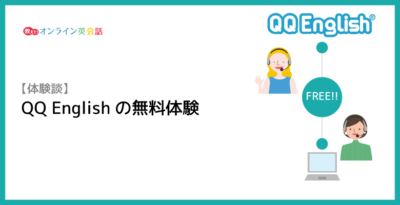 QQEnglish無料体験