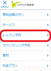 レアジョブのメニュー「レッスン予約」