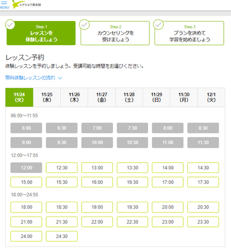 レアジョブ初回無料体験レッスン予約画面