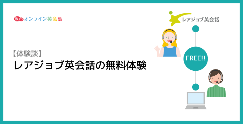 レアジョブ英会話の無料体験でレッスン2回とカウンセリングを受けた体験談