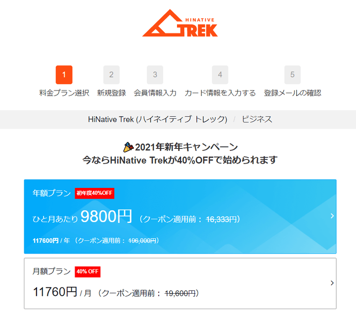 HiNative Trek　料金プラン選択画面