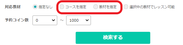 ネイティブキャンプのコースと教材指定