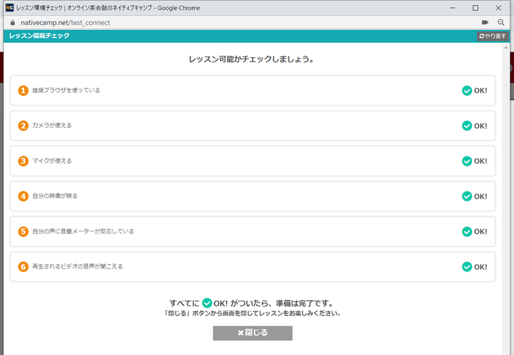 ネイティブキャンプ　レッスン環境のチェック画面