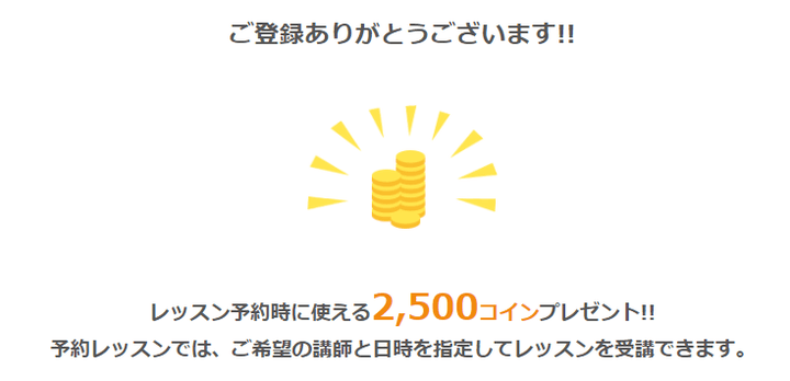 ネイティブキャンプ　無料体験2500コイン