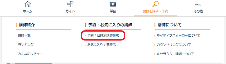 ネイティブキャンプ「講師を探す・予約」