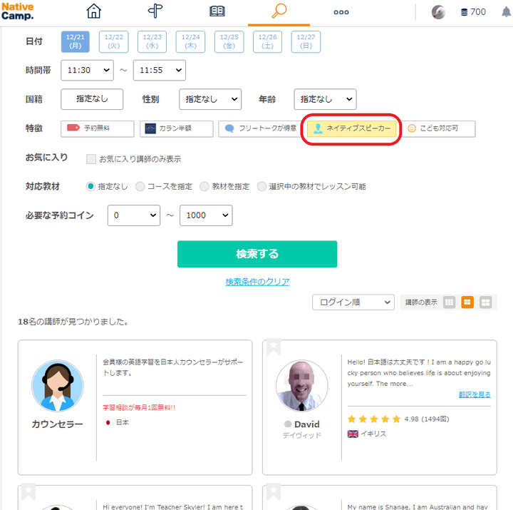 ネイティブキャンプの講師予約の検索画面