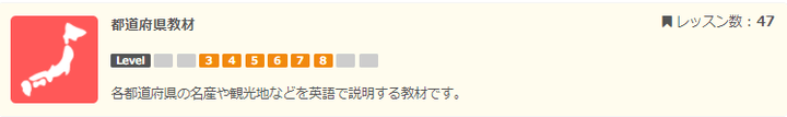 ネイティブキャンプ「都道府県教材」