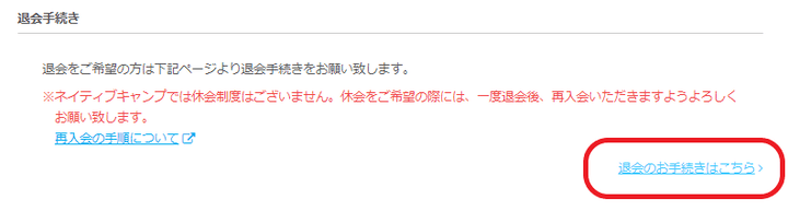 ネイティブキャンプ「退会手続きはこちら」