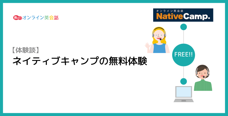 ネイティブキャンプ7日間無料体験を受けてみた！ネイティブキャンプを受講した感想と評価